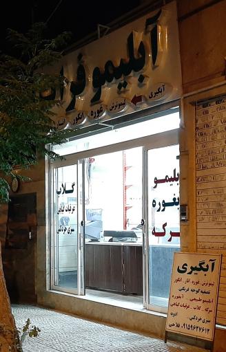 عکس آبلیمو و عرقیات گیاهی فرات