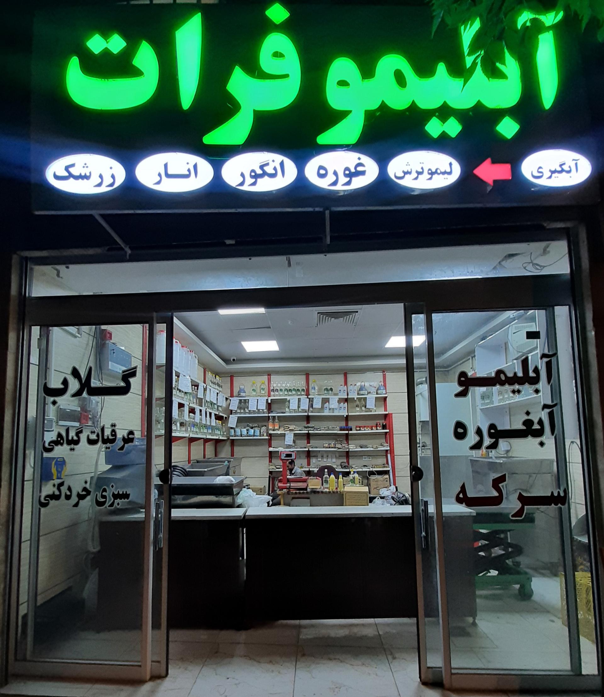 عکس آبلیمو و عرقیات گیاهی فرات