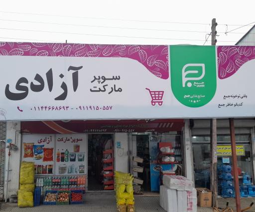 عکس سوپر مارکت آزادی 