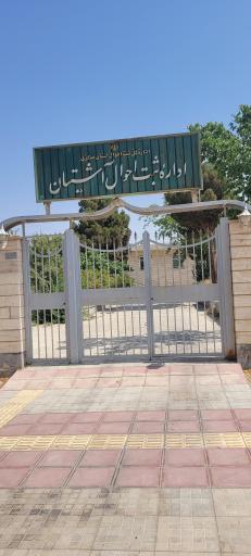 عکس اداره ثبت احوال