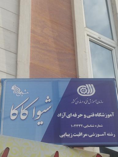 عکس آموزشگاه فنی حرفه ای شیوا کاکا