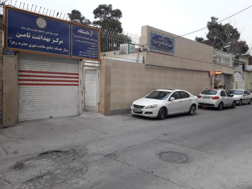 عکس مرکز خدمات جامع سلامت حضرت زهرا