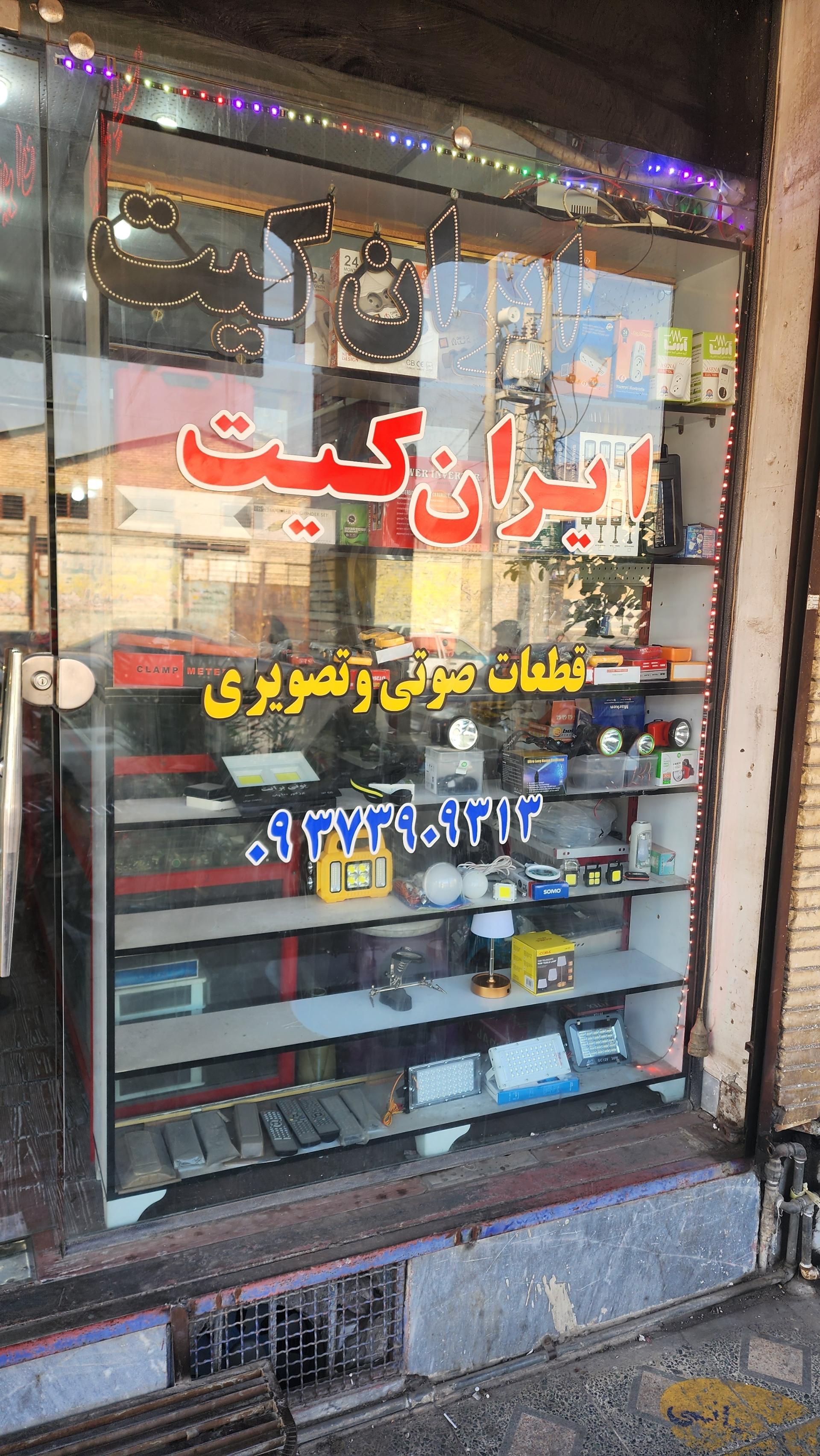 عکس فروشگاه ایران کیت