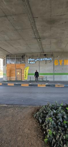 عکس باشگاه کراسفیت و پارکور سکو