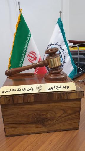 عکس دفتر وکالت نوید فتح الهی
