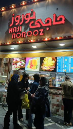 عکس بستنی حاج نوروز