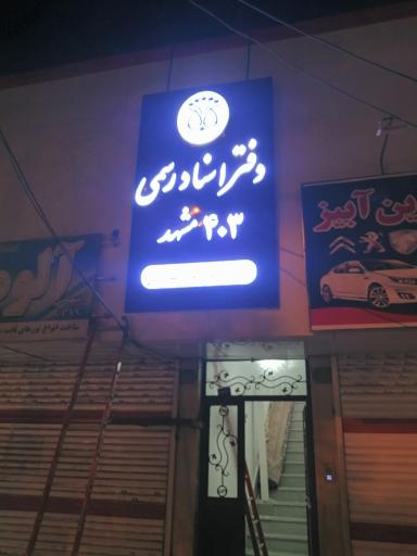 دفتر اسناد رسمی ۴۰۳ مشهد