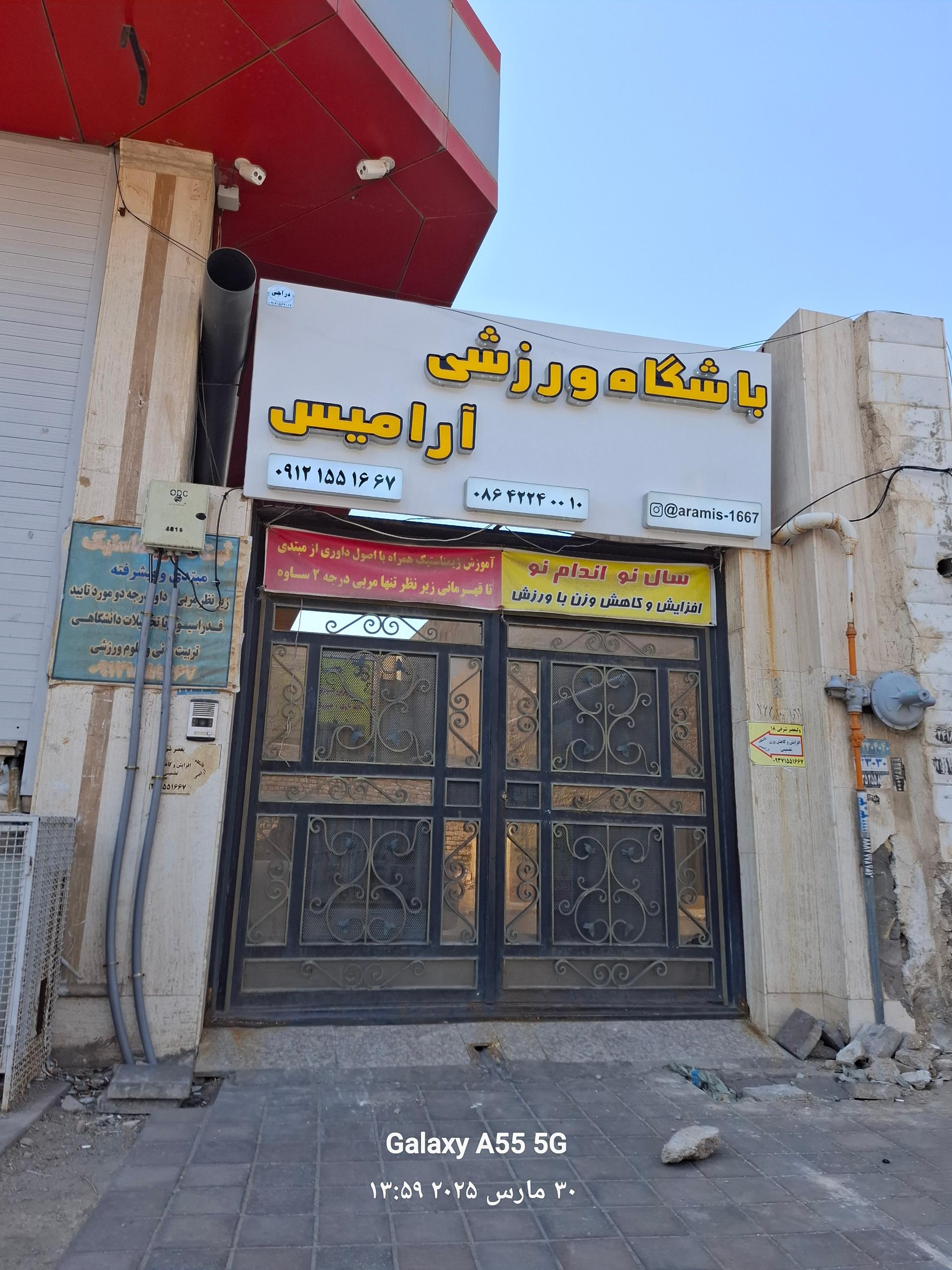 عکس باشگاه ورزشی   آرامیس