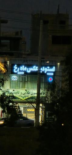 استودیو عکاسی ماه رخ