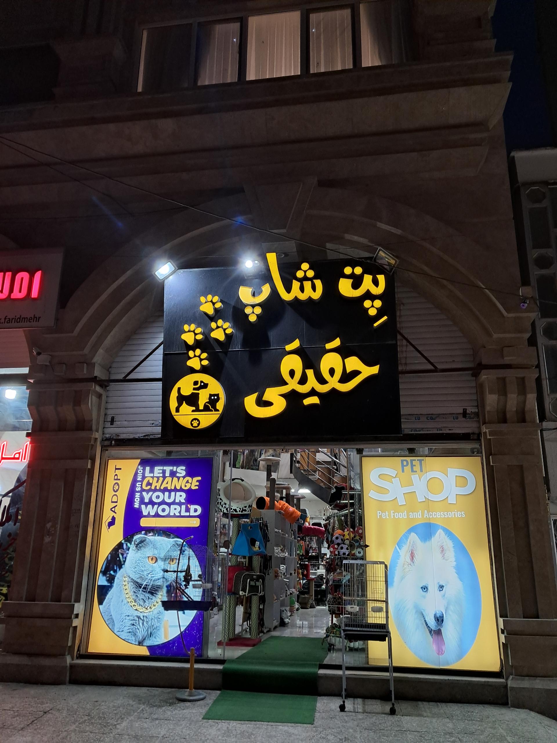 عکس پت‌‌شاپ حقیقی