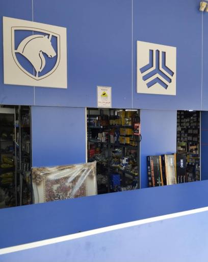 عکس فروشگاه قطعات یدکی خودرو