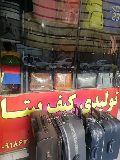 عکس تولید کیف بیتا