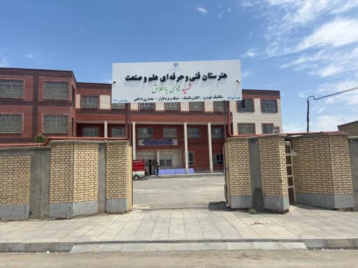 عکس هنرستان علم و صنعت شهید با اخلاق