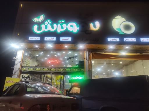 عکس آب لیمو گیری لیموترش