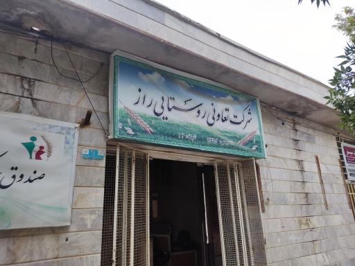عکس شرکت تعاونی روستایی راز
