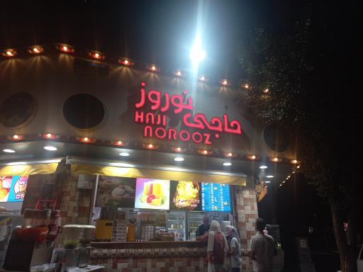 عکس بستنی حاج نوروز