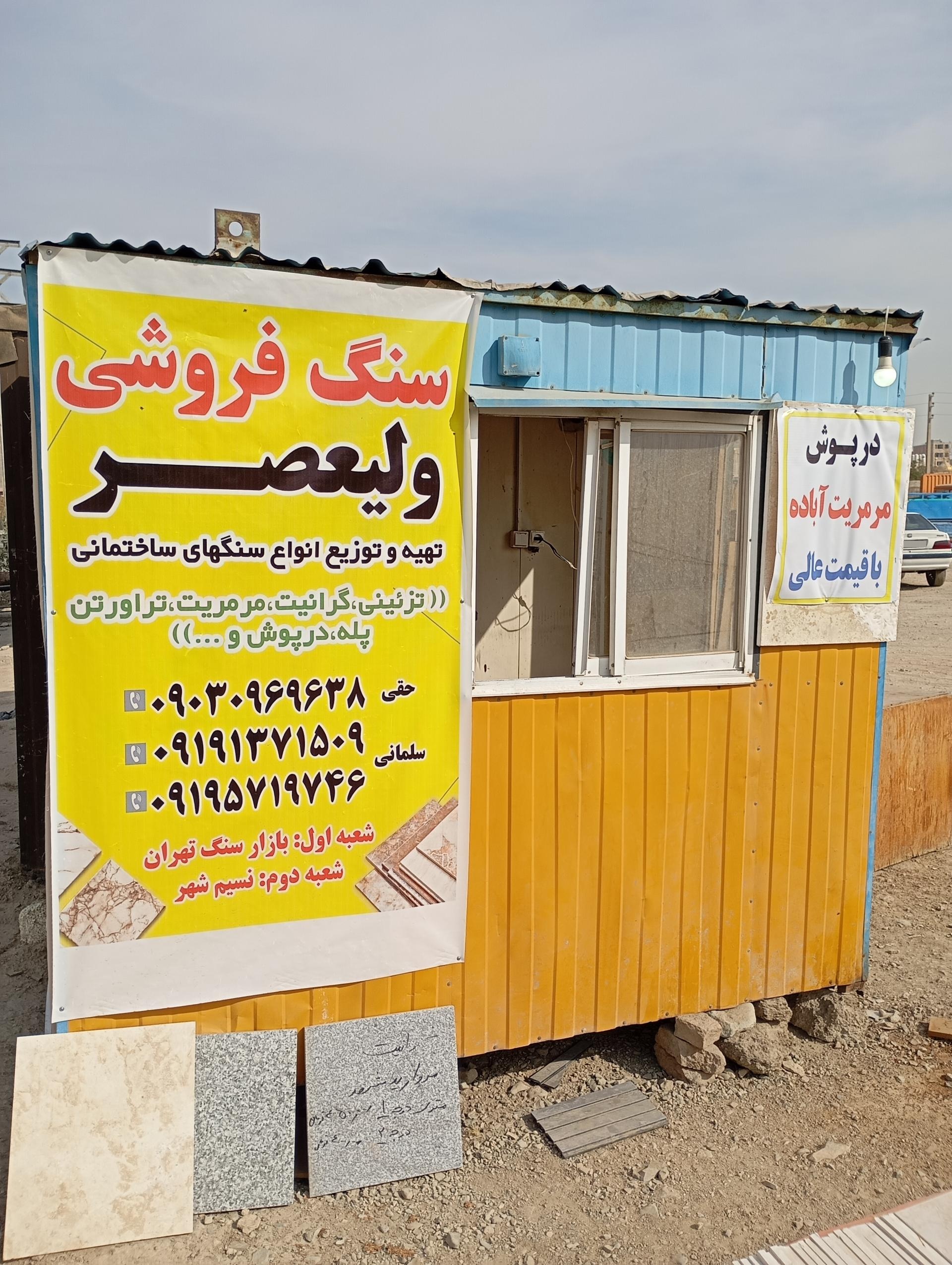 عکس سنگ فروشی ولیعصر