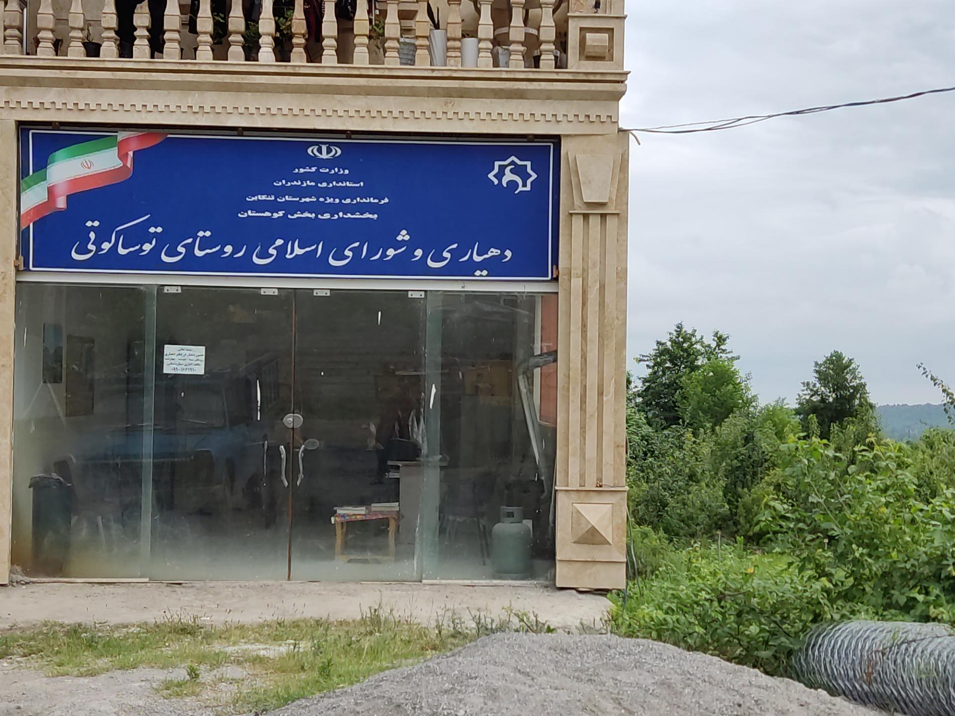 عکس دهیاری و شورای اسلامی روستای توساکوتی