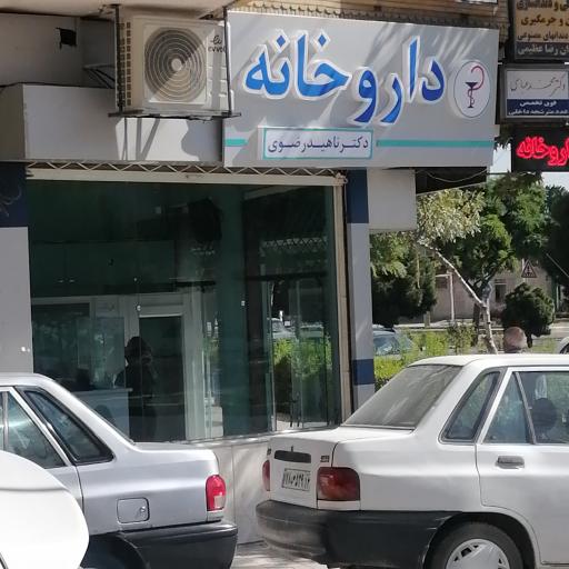 عکس داروخانه دکتر ناهید رضوی 