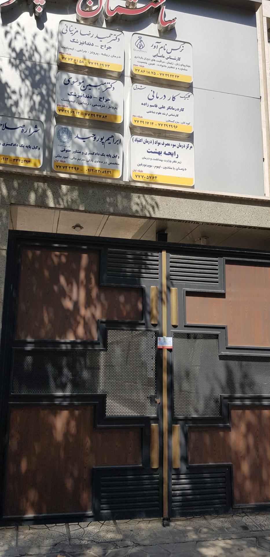 عکس کلینیک کاردرمانی شرق