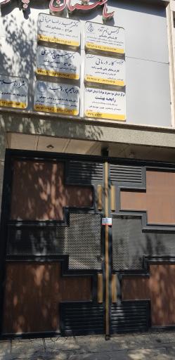 عکس کلینیک کاردرمانی شرق