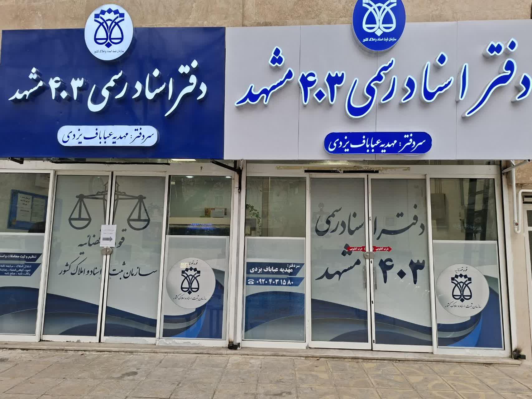عکس دفتر اسناد رسمی ۴۰۳ مشهد