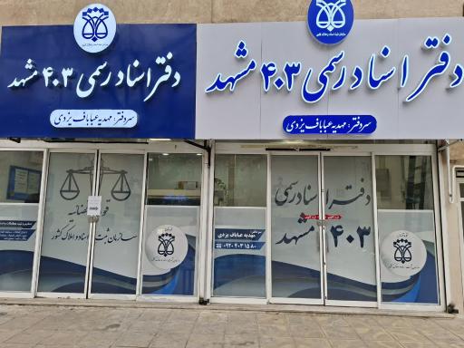 عکس دفتر اسناد رسمی ۴۰۳ مشهد