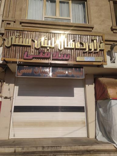 عکس فراورده های لبنی سنتی سلامتی