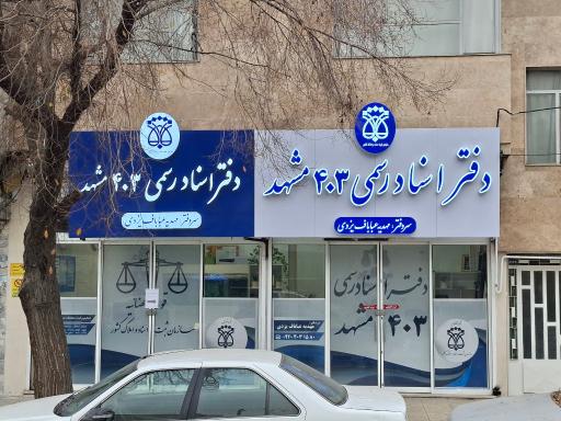 عکس دفتر اسناد رسمی ۴۰۳ مشهد