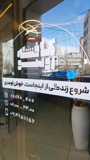عکس کافه روسو Rosso