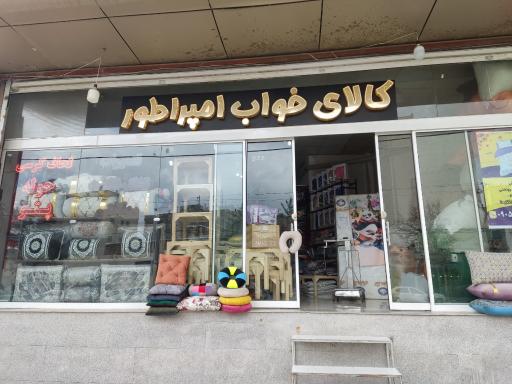 کالای خواب امپراطور 