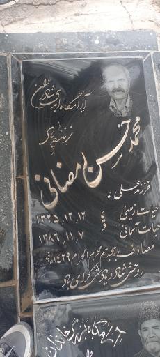 عکس آرامگاه محمدحسن رمضانی فرزندعلی وفات۱۳۸۶