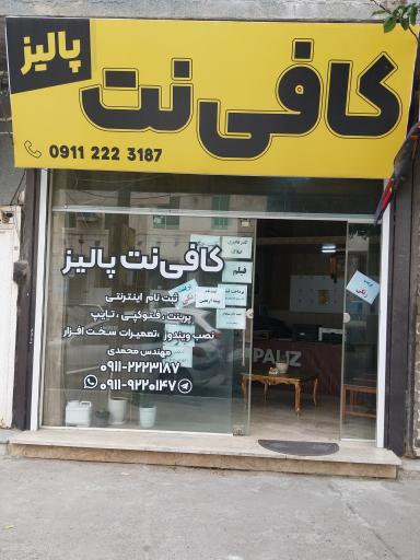 عکس کافی نت پالیز