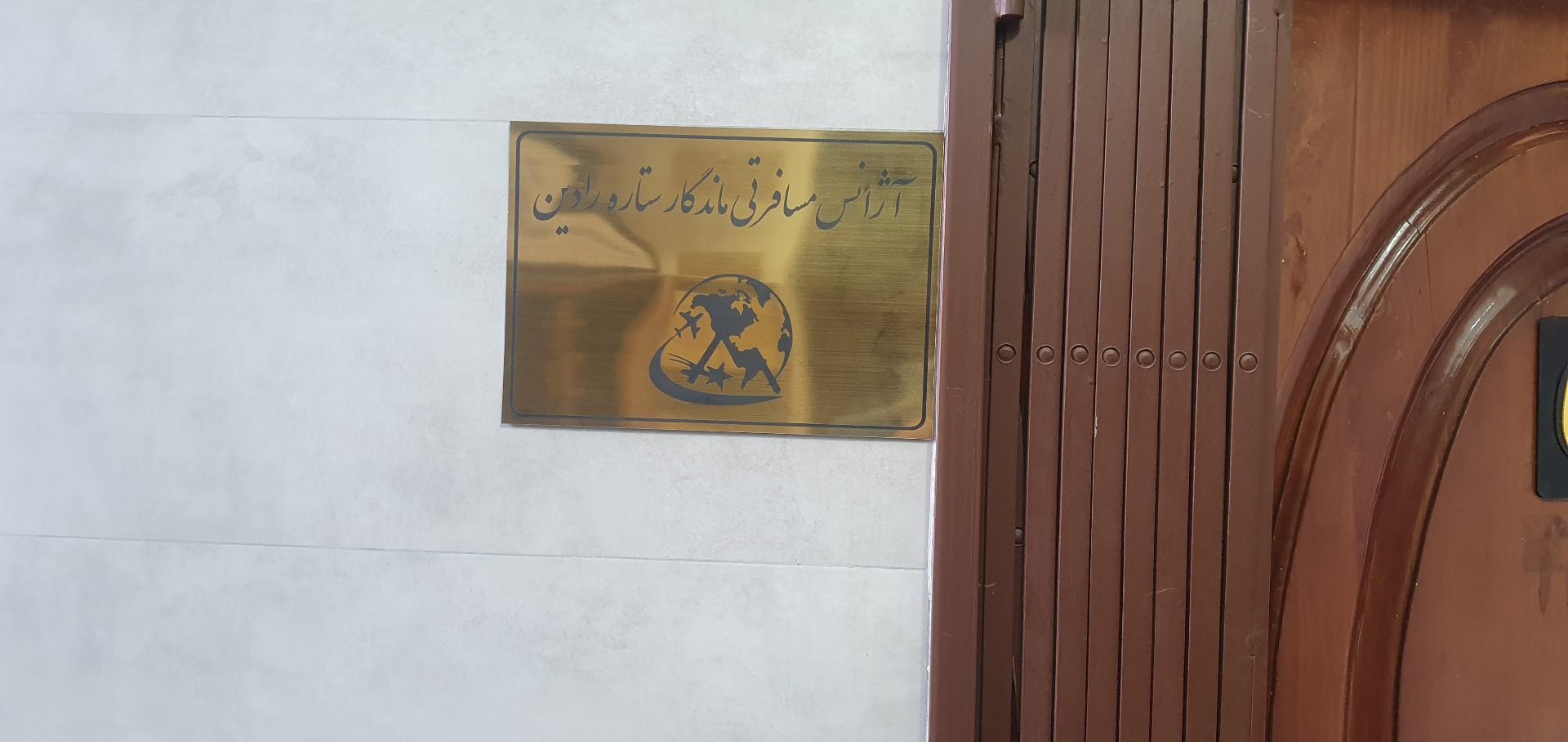 عکس آژانس مسافرتی ماندگار ستاره