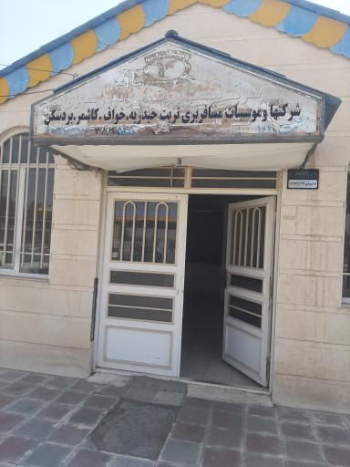 عکس انجمن صنفی شرکتها وموسسات  تربت حیدریه وخواف