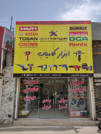 عکس تعمیرات و فروشگاه ابزار کامیاب