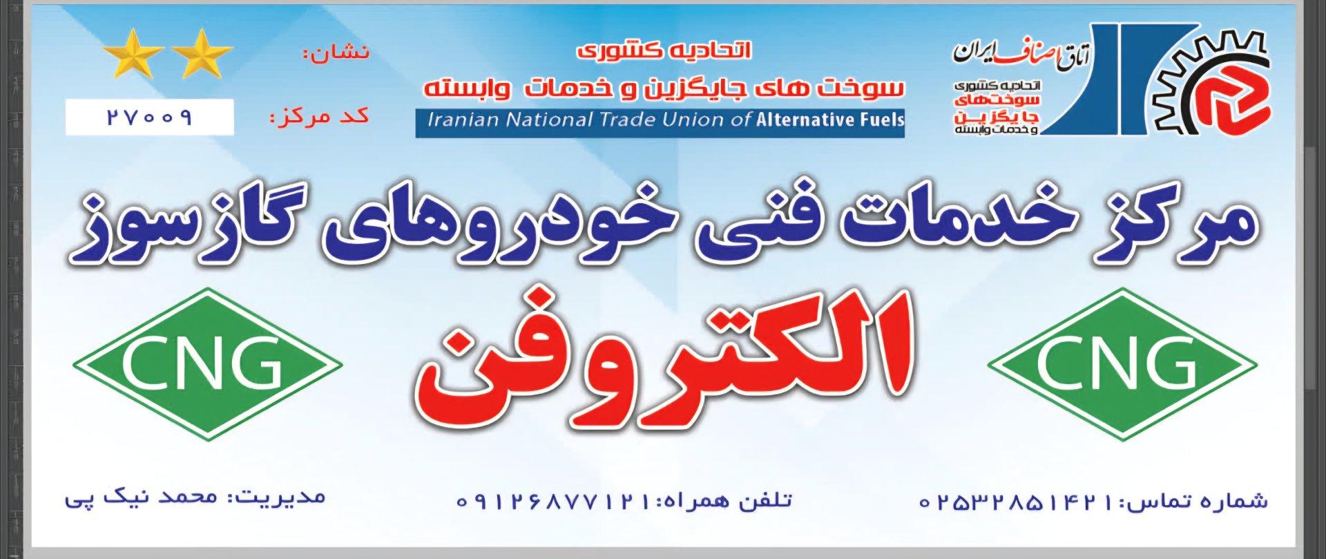 عکس جایگاه مرکزی نصب سی ان جی الکتروفن کد ۲۷۰۰۹