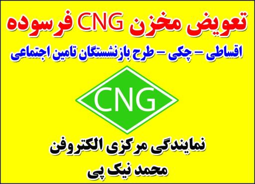 عکس جایگاه مرکزی نصب سی ان جی الکتروفن کد ۲۷۰۰۹