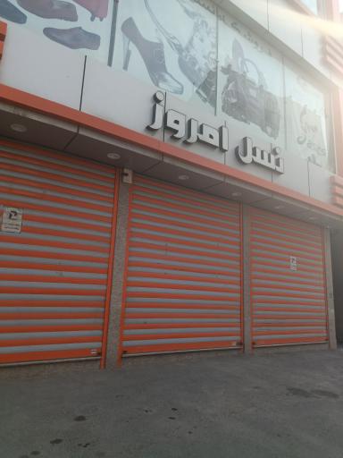 عکس فروشگاه کیف و کفش نسل امروز
