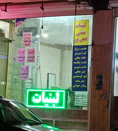 عکس لبنیات سنتی فتحی پور