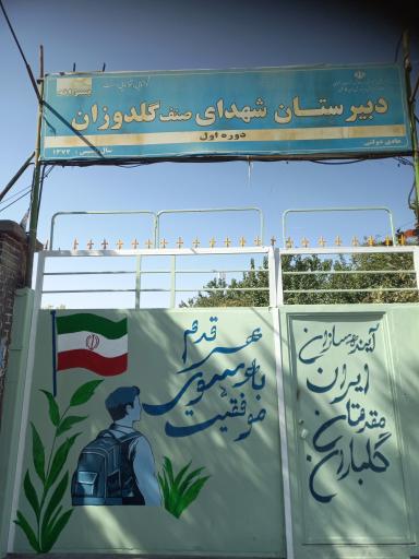 عکس دبیرستان پسرانه شهدای صنف گلدوزان