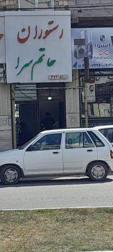 عکس رستوران حاتم سرا