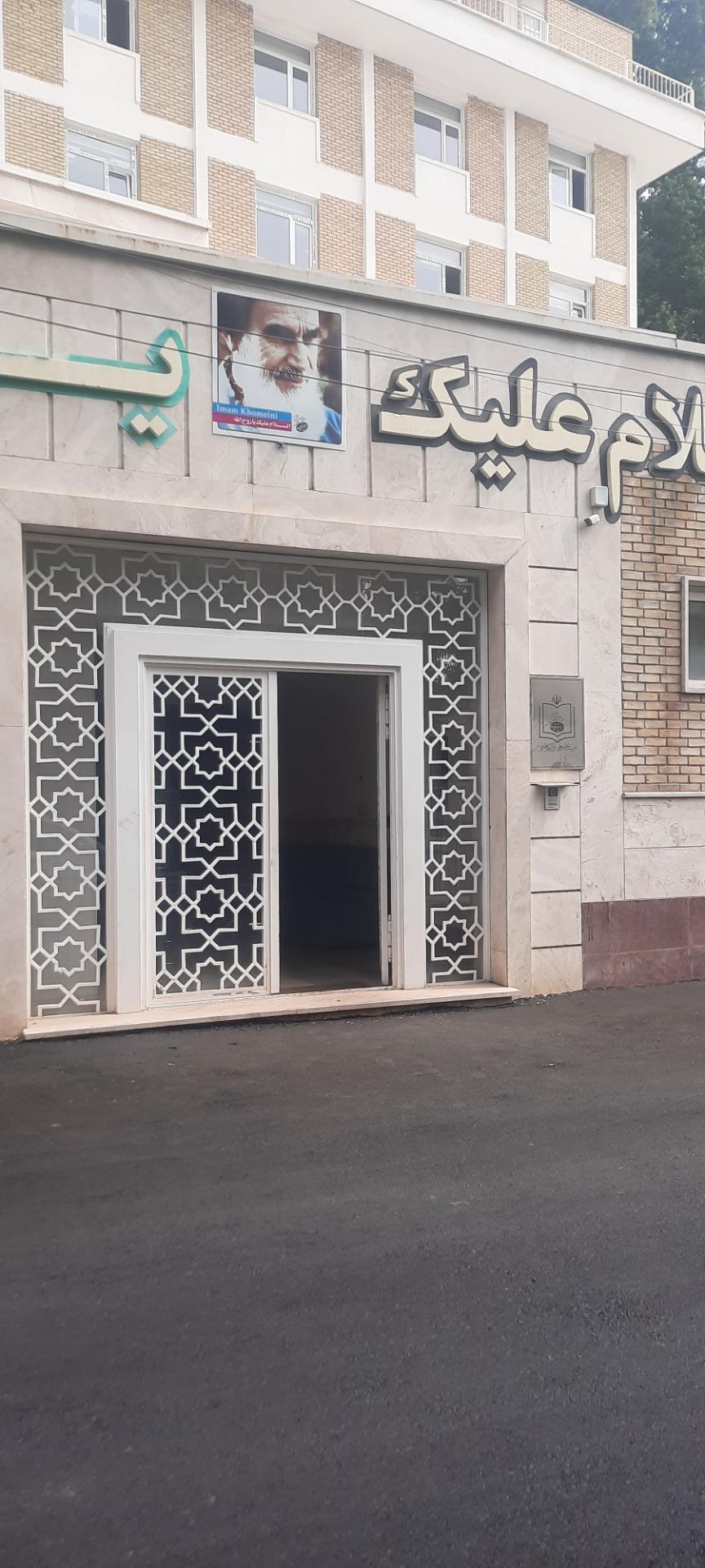 عکس موسسه تنظیم و نشر آثار امام خمینی