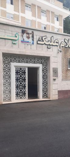 عکس موسسه تنظیم و نشر آثار امام خمینی