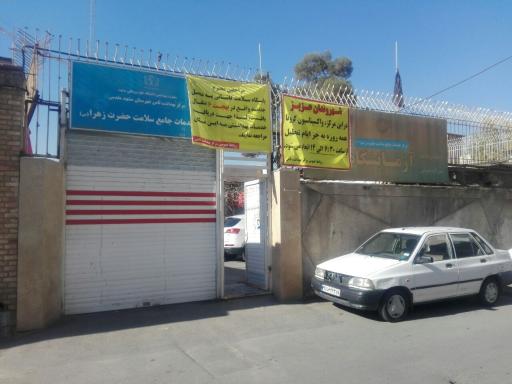 عکس مرکز خدمات جامع سلامت حضرت زهرا