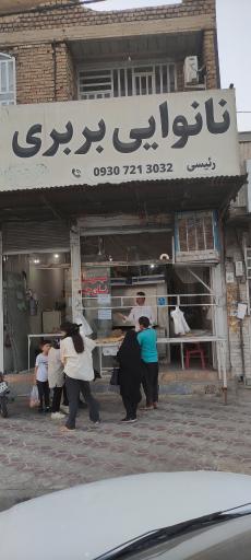 عکس نانوایی بربری رئیسی