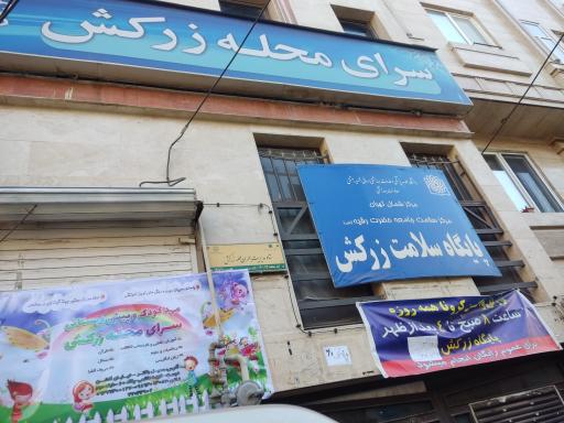 عکس پایگاه سلامت زرکش