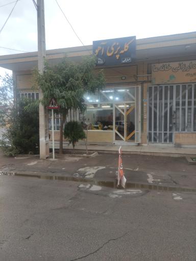 عکس کله پزی آهو