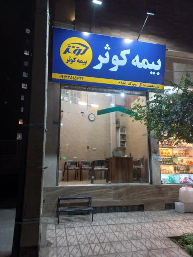 عکس بیمه کوثر