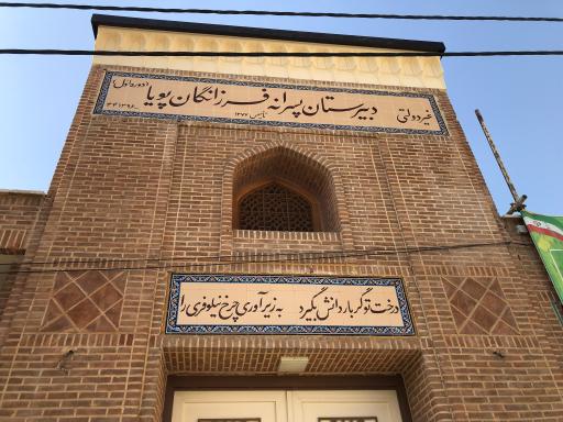 عکس دبیرستان پسرانه فرزانگان پویا (دوره اول)